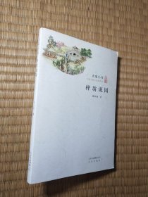 梓翁说园（内页有点笔迹 实物拍图）