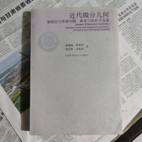 近代微分几何：谱理论与等谱问题、曲率与拓扑不变量