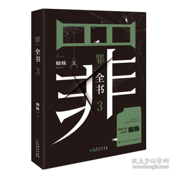 罪全书3（十宗罪作者蜘蛛代表作全新升级，百万畅销收藏版）