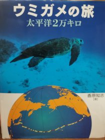 ウミガメの旅 太平洋2万キロ 海龟之旅 香原知志