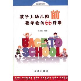 孩子上幼儿园前要学会的66件事 低幼启蒙 才永发 新华正版