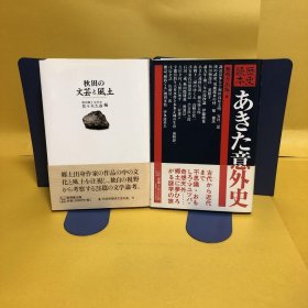 日文 秋田の文芸と风土・あきた意外史 2册