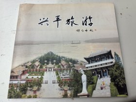 兴平旅游