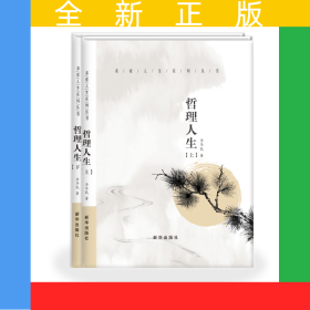 哲理人生（上、下冊）