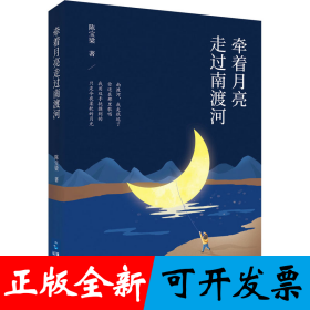 牵着月亮走过南渡河