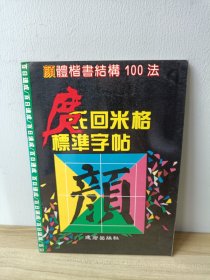 庹氏回米格标准字帖:颜体楷书结构100法