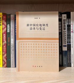 新中国农地制度沿革与变迁