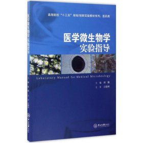 【八五品】 医学微生物学实验指导