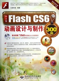 【正版图书】（文）中文版Flash CS6动画设计与制作300例(附光盘)云海科技9787830020750北京希望电子2013-02-01