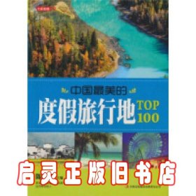 中国最美的度假旅行地TOP100