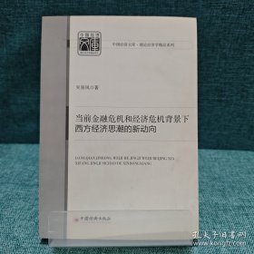 当前金融危机和经济危机背景下西方经济思潮的新动向