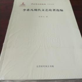 中国艺术研究院 学术文库：李希凡现代文艺论著选编