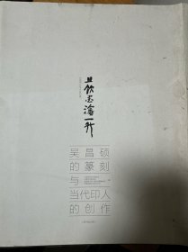 且饮墨渖一升：吴昌硕的篆刻与当代印人的创作