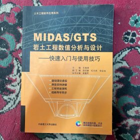 土木工程软件应用系列·MIDAS\GTS岩土工程数值分析与设计 快速入门与使用技巧  含盘