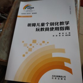 听障儿童个别化教学玩教具使用指南