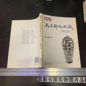 马未都说收藏·陶瓷篇（上）