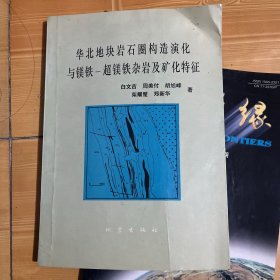 华北地块岩石圈构造演化与镁铁-超镁铁杂岩及矿化特征