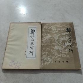 郑州文史资料【第一辑、第九辑】合售