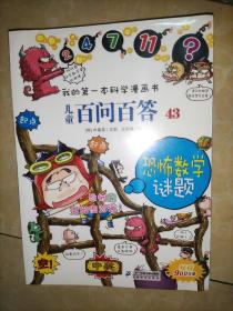 儿童百问百答 43 恐怖数学谜题 我的第一本科学漫画书