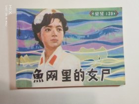 渔网里的女尸