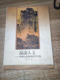 品读人文: 中国山水画画家与作品