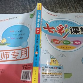 七彩课堂：数学（五年级上册 北师大版）