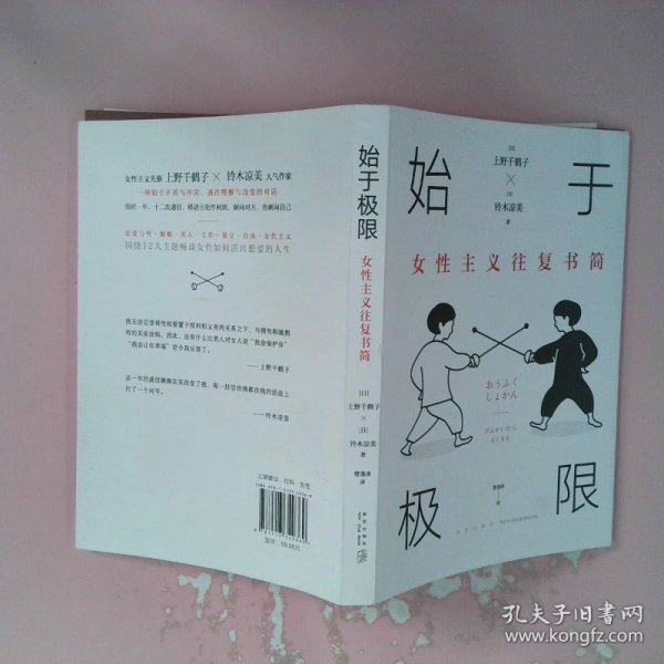 始于极限：女性主义往复书简（上野千鹤子新作：我们要付出多少代价，才能活出想要的人生？）