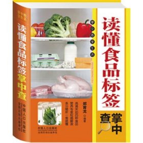 读懂食品标签掌中查