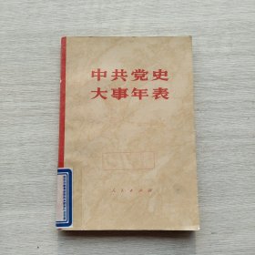 一版一印《中共党史大事年表》