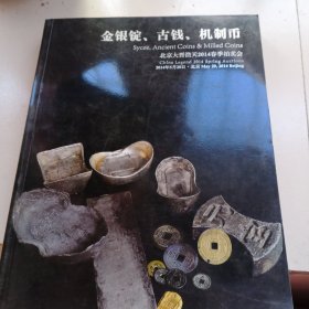 北京大晋浩天2014春季拍卖会--金银锭、古钱、机制币