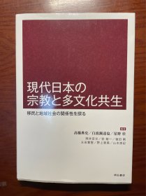 現代日本の宗教と多文化共生