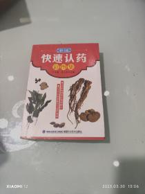 新编快速认药彩图集