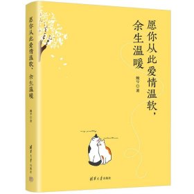 【正版书籍】XG社版愿你从此爱情温软余生温暖此书不退货