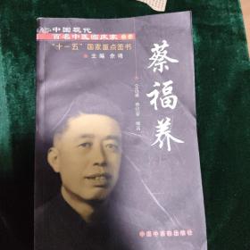 中国现代百名中医临床家丛书：蔡福养