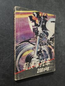 轻便摩托车200万