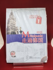 B2走遍德国：中级1