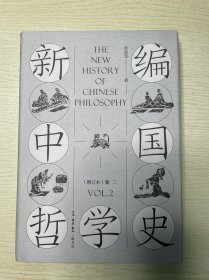 新编中国哲学史（增订本套装全三卷共4册）