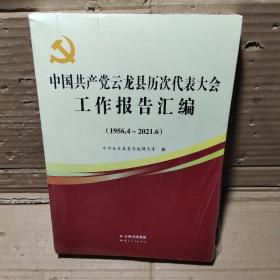 中国共产党云龙县历次代表大会工作报告汇编1956-2021