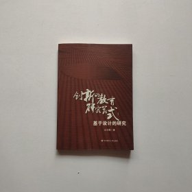 创新的教育研究范式：基于设计的研究