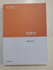 管理学，马工程教材 陈传明 2019年版