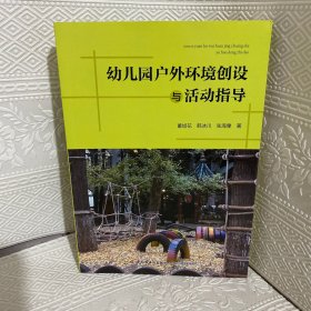 万千教育学前·幼儿园户外环境创设与活动指导