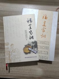 福建家训(带盒精装)