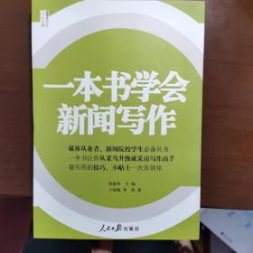 人民日报传媒书系：一本书学会新闻写作