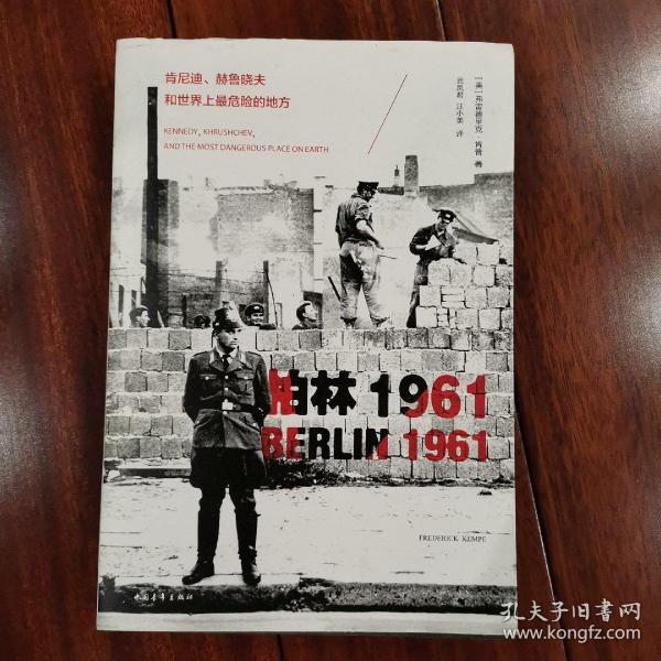 柏林1961：肯尼迪、赫鲁晓夫和世界上最危险的地方