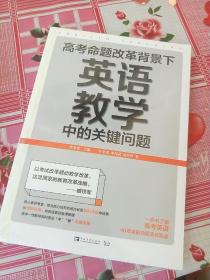 高考命题改革背景下，英语教学中的关键问题