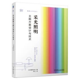 采光照明主题方案设计与技术 建筑设计 作者 新华正版