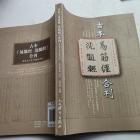 清道光三年市隐斋刊本：古本《易筋经 洗髓经》合刊