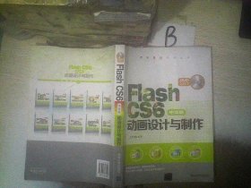 Flash CS6中文版动画设计与制作