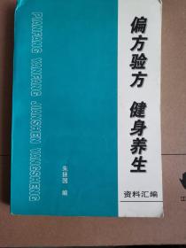 偏方验方健身养生