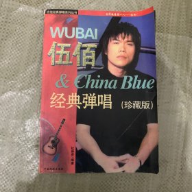 伍佰与Chinalue经典弹唱 珍藏版